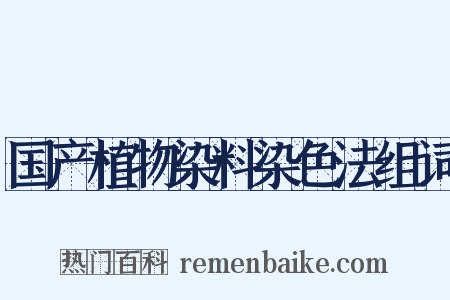 国产植物染料染色法组词是什么意思的图片